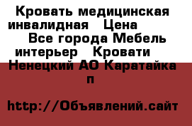 Кровать медицинская инвалидная › Цена ­ 11 000 - Все города Мебель, интерьер » Кровати   . Ненецкий АО,Каратайка п.